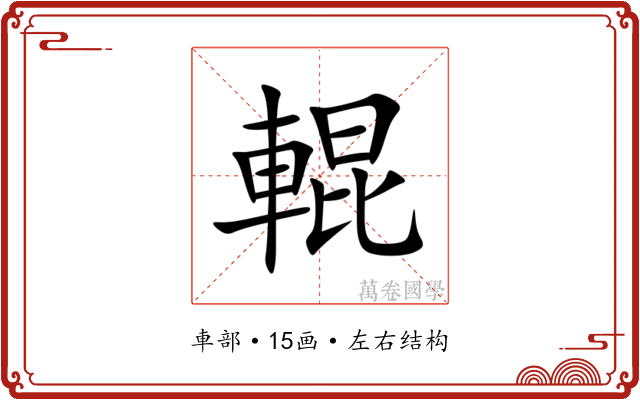 輥 輥