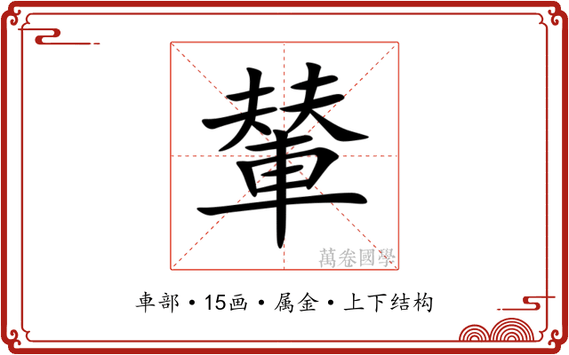 輦 輦