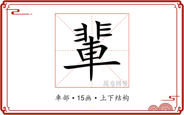 輩 輩