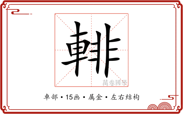 輫 輫