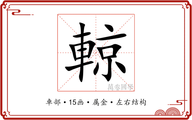 輬 輬