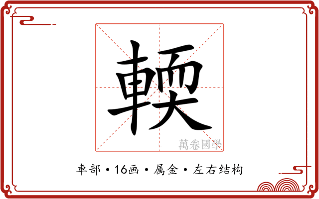 輭 輭