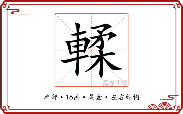 輮 輮