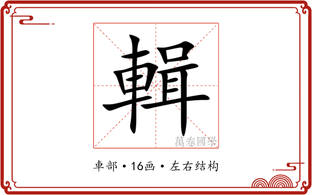 輯 輯