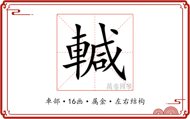 輱 輱