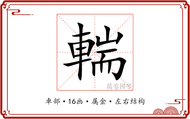輲 輲