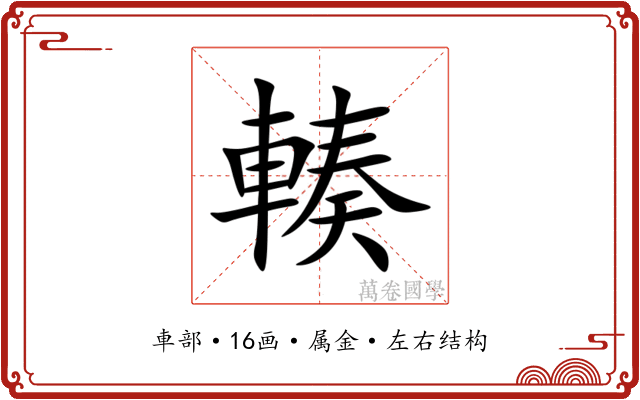 輳 輳
