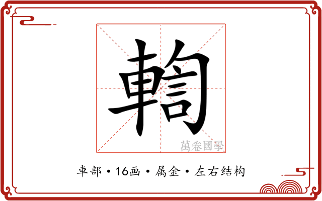 輷