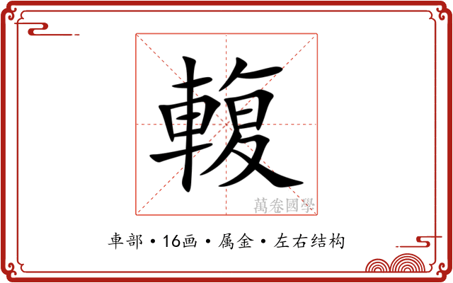 輹