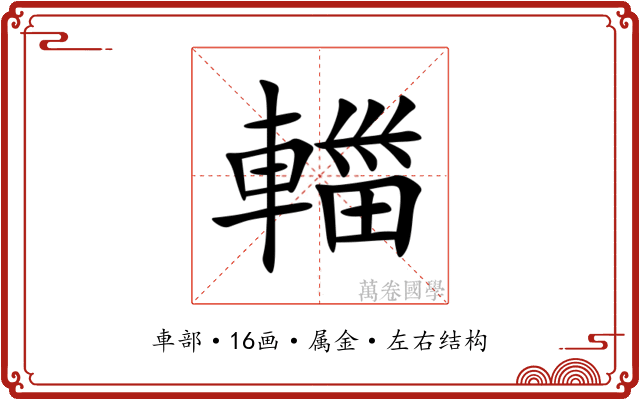 輺 輺