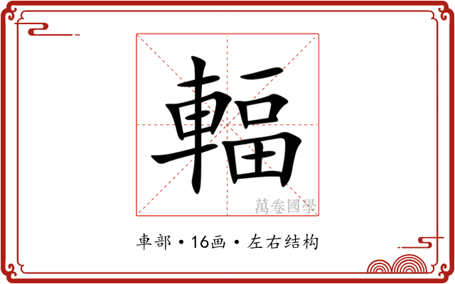輻 輻