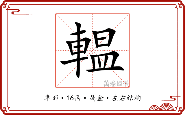 輼 輼