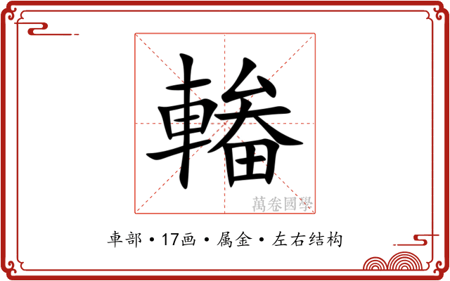 輽 輽