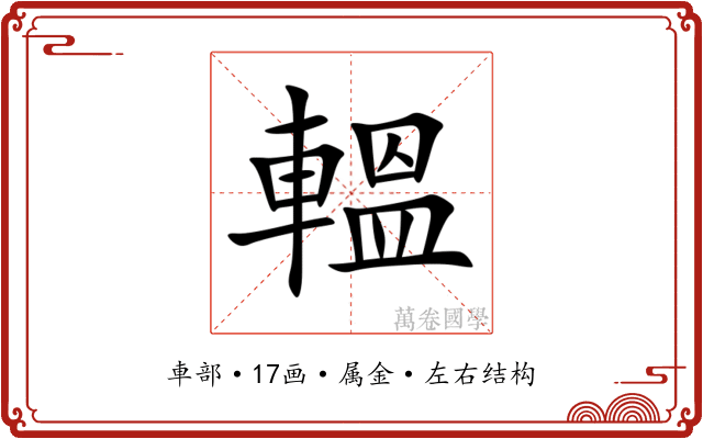 轀 轀