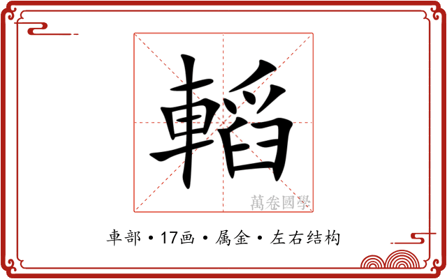 轁 轁