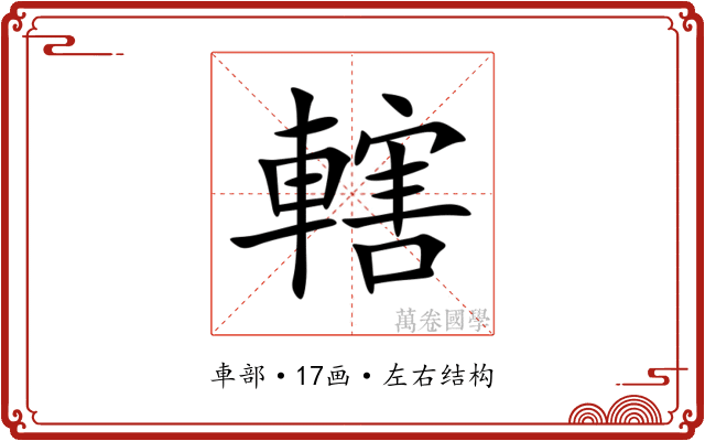 轄 轄