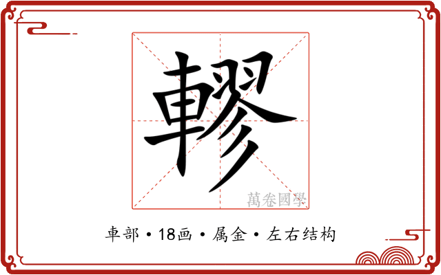 轇 轇