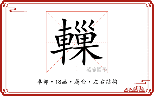 轈