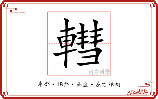 轊 轊