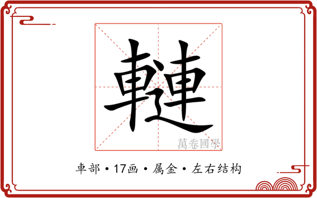 轋 轋