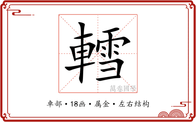轌 轌