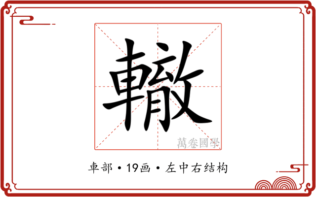 轍 轍