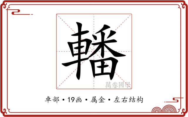轓 轓