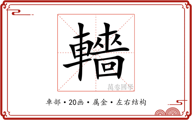 轖 轖