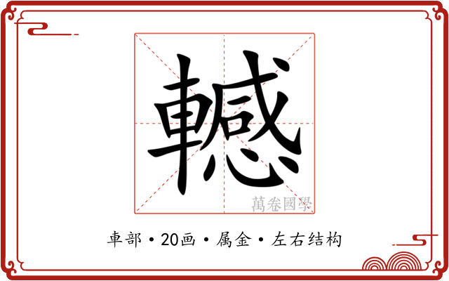 轗 轗