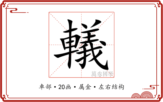轙 轙
