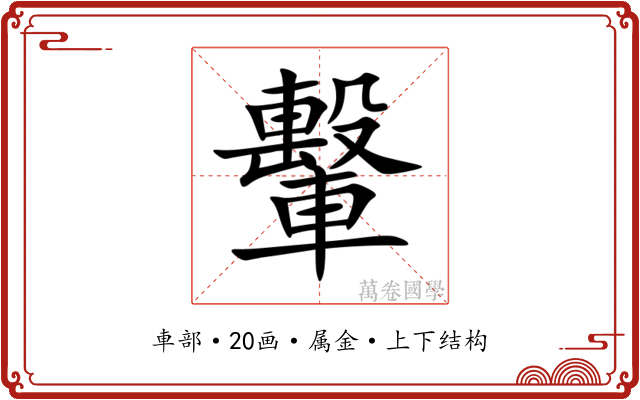 轚 轚