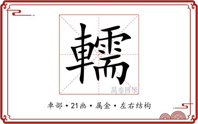 轜 轜