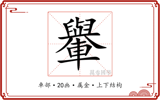 轝