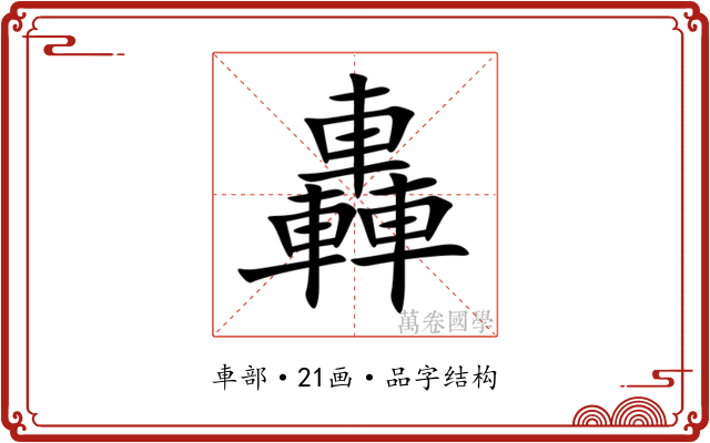 轟 轟