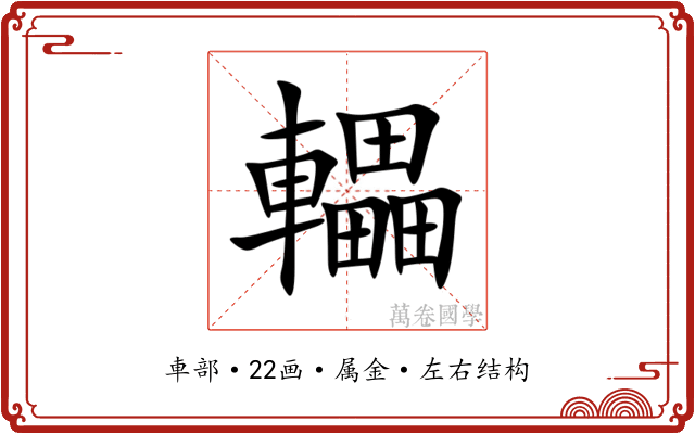 轠 轠