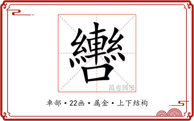 轡 轡