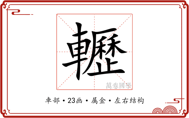 轣 轣