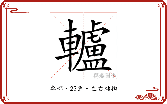 轤 轤