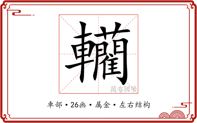 轥 轥