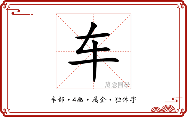 车