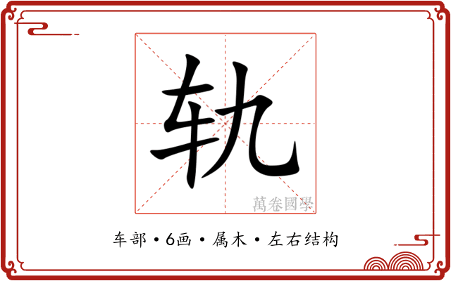 轨