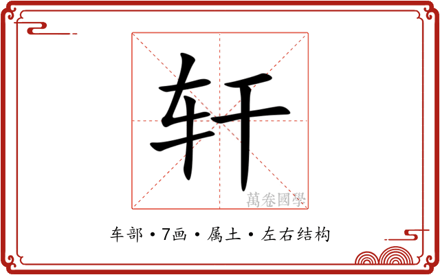 轩 轩