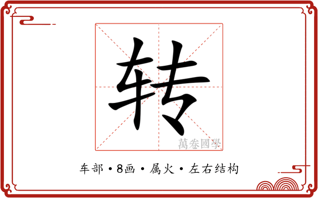 转 转