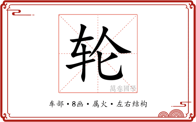 轮 轮