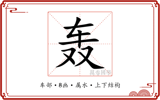 轰