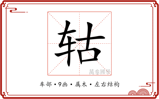 轱 轱