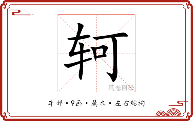 轲