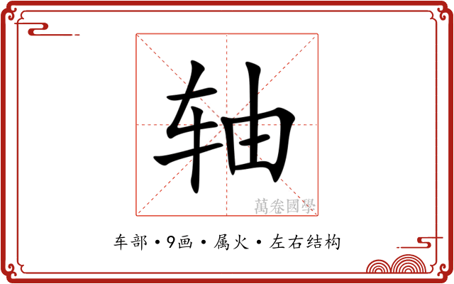 轴 轴