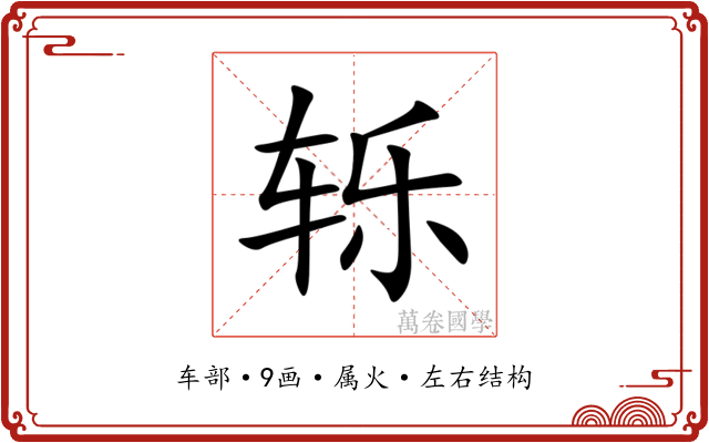 轹 轹