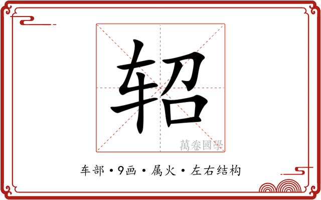 轺 轺